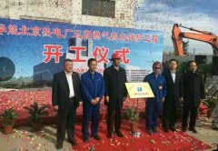 北京華能6x116MW燃?xì)獬瑑襞欧殴釞C(jī)組工程開工剪